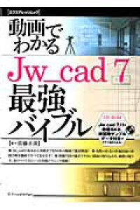 楽天ブックス 動画でわかるjw Cad 7最強バイブル 佐藤正彦 本 楽天ブックス 動画でわかるjw Cad 7最強バイブル 佐藤正彦 本